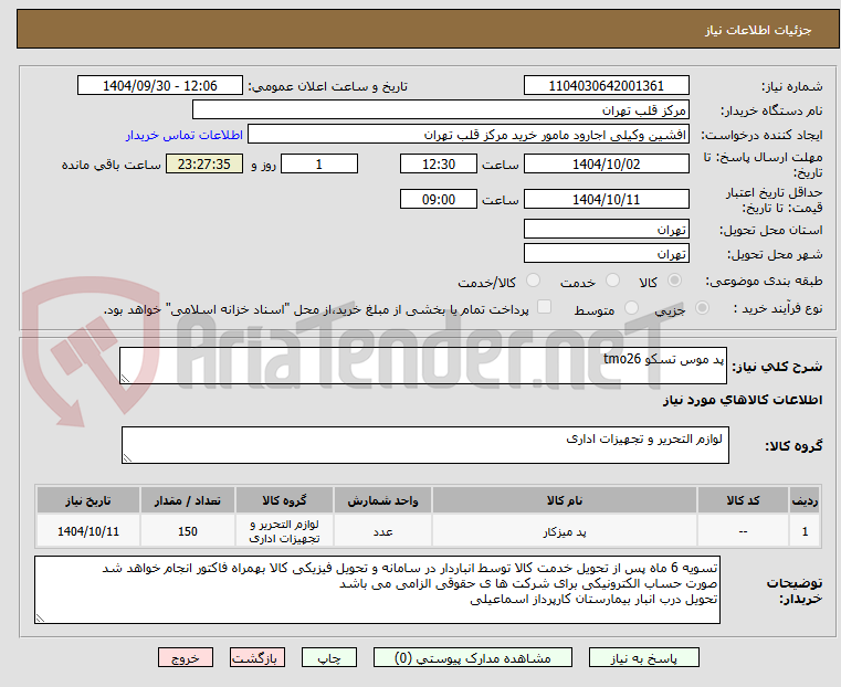 تصویر کوچک آگهی پد موس تسکو tmo26 