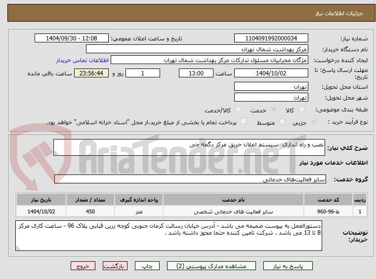 نصب و راه اندازی سیستم اعلان حریق مرکز دگمه چی