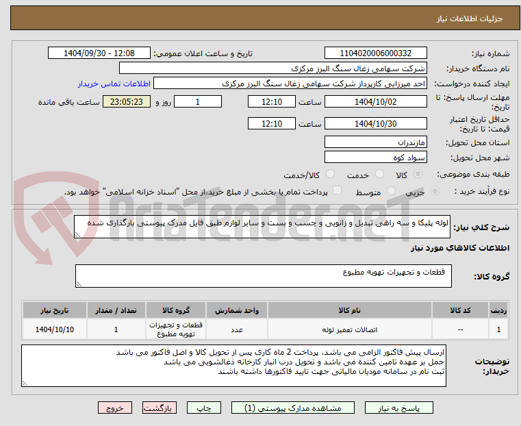 تصویر کوچک آگهی لوله پلیکا و سه راهی تبدیل و زانویی و چسب و بست و سایر لوازم طبق فایل مدرک پیوستی بارگذاری شده