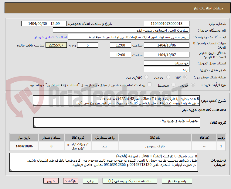 تصویر کوچک آگهی 8 عدد باطری با ظرفیت (توان) 3kva T ، آمپر42 (42Ah) ضد اشتعال
طبق شرایط پیوست هزینه حمل با تامین کننده در صورت عدم تایید مرجوع می گردد