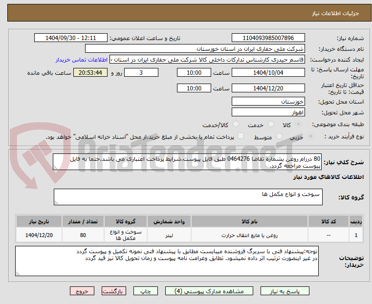تصویر کوچک آگهی 80 درزام روغن بشماره تقاضا 0464276 طبق فایل پیوست.شرایط پرداخت اعتباری می باشد.حتما به فایل پیوست مراجعه گردد.