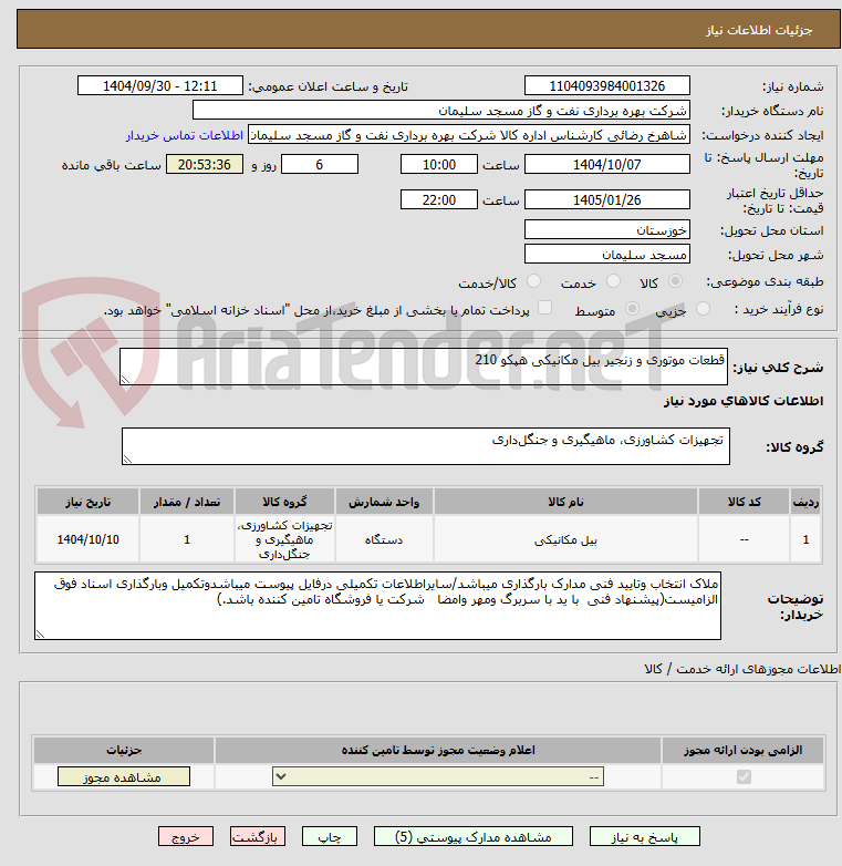 تصویر کوچک آگهی قطعات موتوری و زنجیر بیل مکانیکی هپکو 210