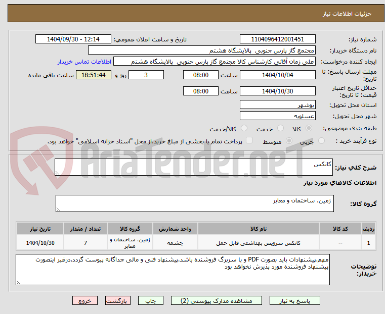 تصویر کوچک آگهی کانکس