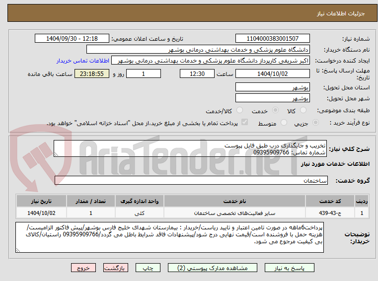 تصویر کوچک آگهی تخریب و جایگذاری درب طبق فایل پیوست
شماره تماس: 09395909766