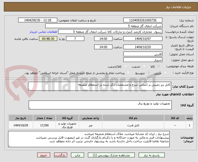 تصویر کوچک آگهی کابل زیر زمینی بر اساس شرح و مشخصات ذکر شده در استعلام ضمیمه