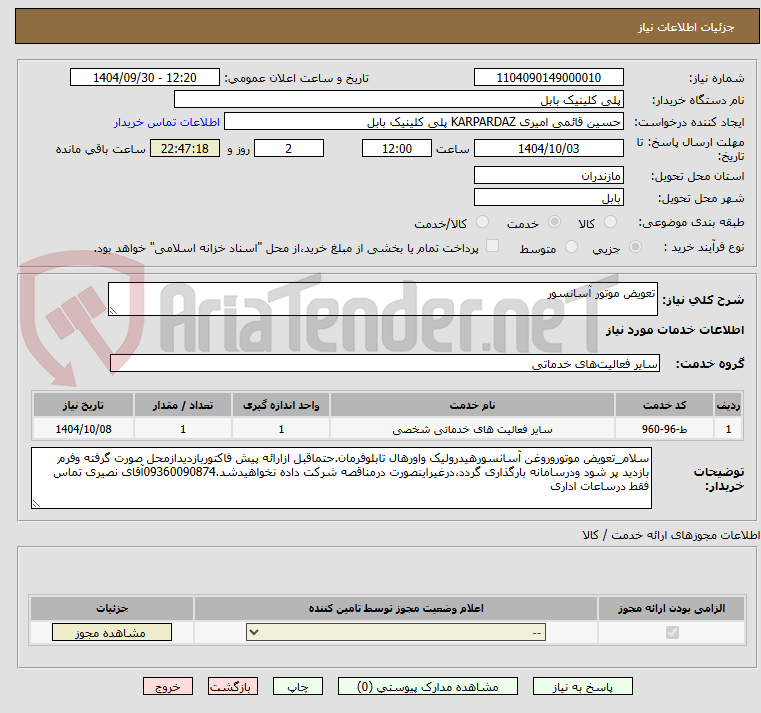 تصویر کوچک آگهی تعویض موتور آسانسور