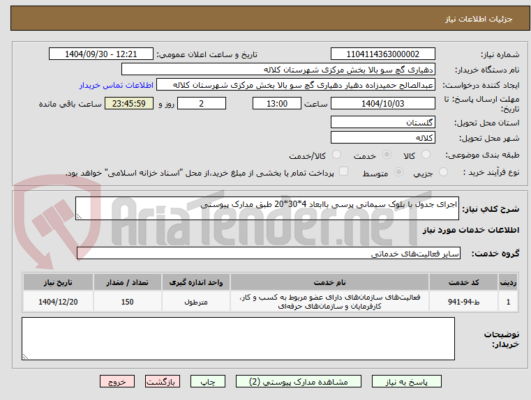 تصویر کوچک آگهی اجرای جدول با بلوک سیمانی پرسی باابعاد 4*30*20 طبق مدارک پیوستی
