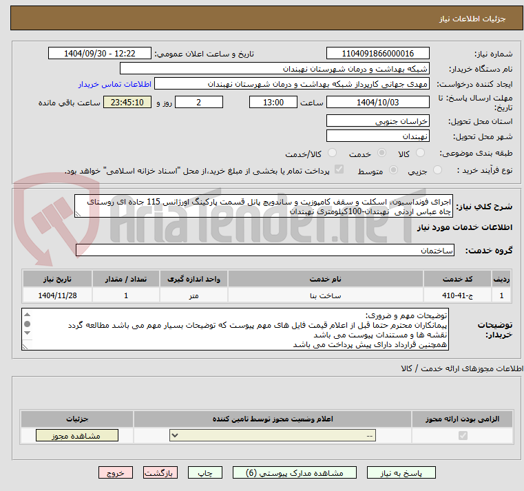 تصویر کوچک آگهی اجرای فونداسیون، اسکلت و سقف کامپوزیت و ساندویچ پانل قسمت پارکینگ اورژانس 115 جاده ای روستای چاه عباس اردنی  نهبندان-100کیلومتری نهبندان