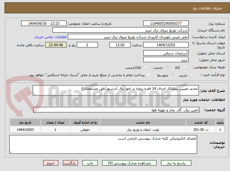 تصویر کوچک آگهی تجدید تعییین پیمانکار اجرای 14 فقره پروژه در امور برق آذرشهر(طق مشخصات)