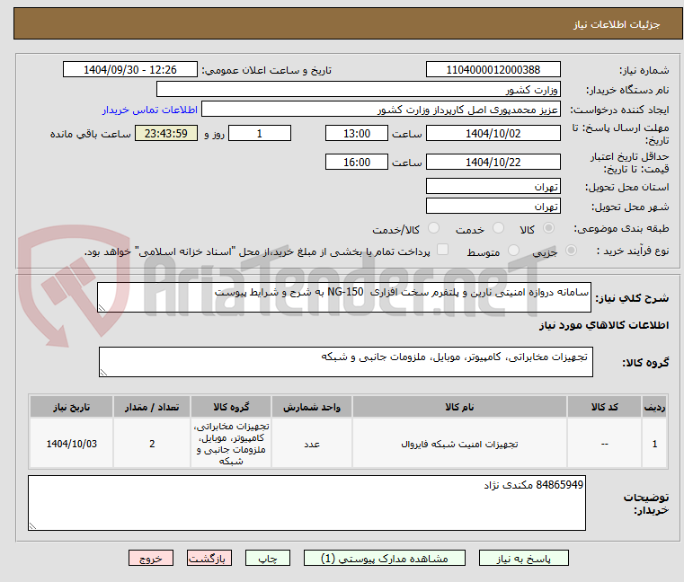تصویر کوچک آگهی سامانه دروازه امنیتی نارین و پلتفرم سخت افزاری NG-150 به شرح و شرایط پیوست