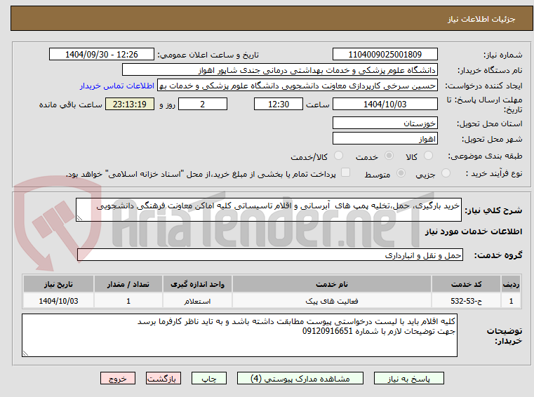 تصویر کوچک آگهی خرید بارگیری، حمل،تخلیه پمپ های  آبرسانی و اقلام تاسیساتی کلیه اماکن معاونت فرهنگی دانشجویی