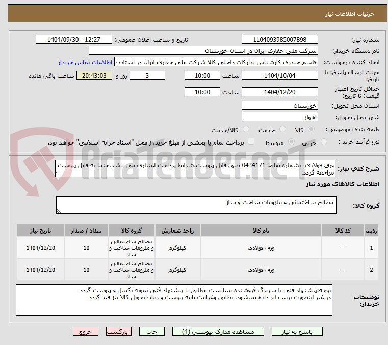 تصویر کوچک آگهی ورق فولادی  بشماره تقاضا 0434171 طبق فایل پیوست.شرایط پرداخت اعتباری می باشد.حتما به فایل پیوست مراجعه گردد.