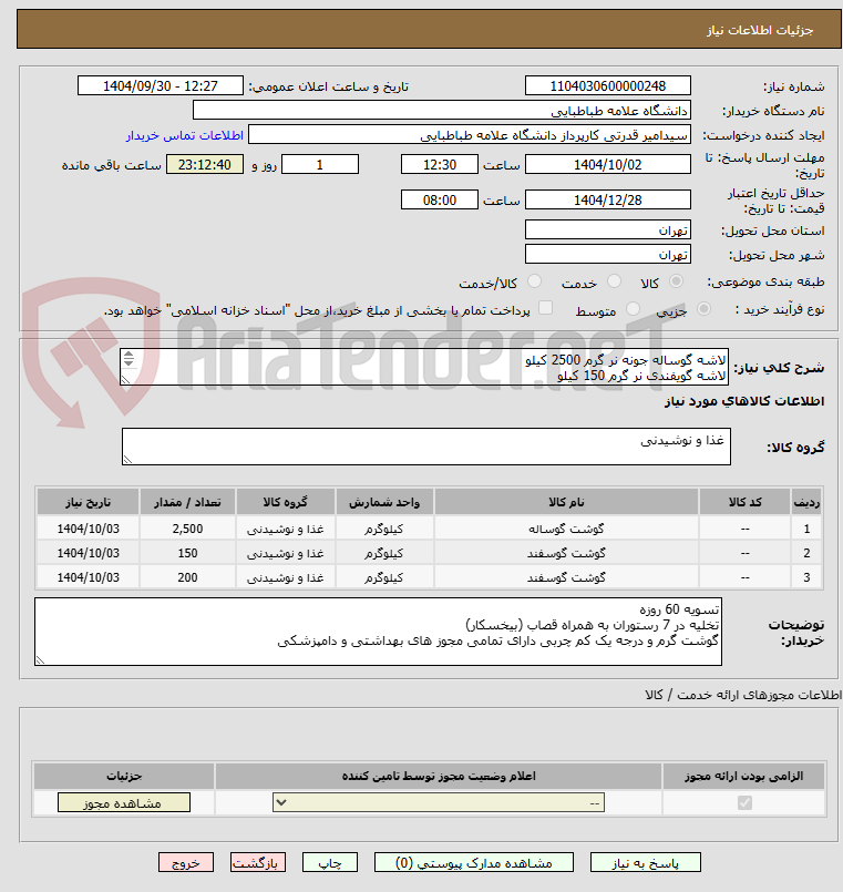 تصویر کوچک آگهی لاشه گوساله جونه نر گرم 2500 کیلو
لاشه گویفندی نر گرم 150 کیلو
قلوه گاه گوسفندی گرم 200 کیلو