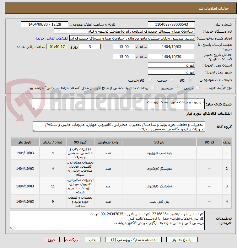 تصویر کوچک آگهی تلویزیون و براکت طبق لیست پیوست