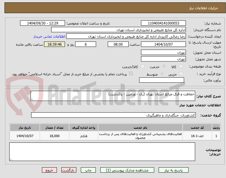 تصویر کوچک آگهی حفاظت و قرق مراتع استان تهران (ری - ورامین - پاکدشت)