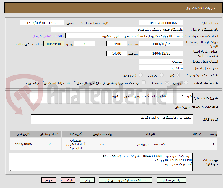 تصویر کوچک آگهی خرید کیت آزمایشگاهی دانشگاه علوم پزشکی شاهرود