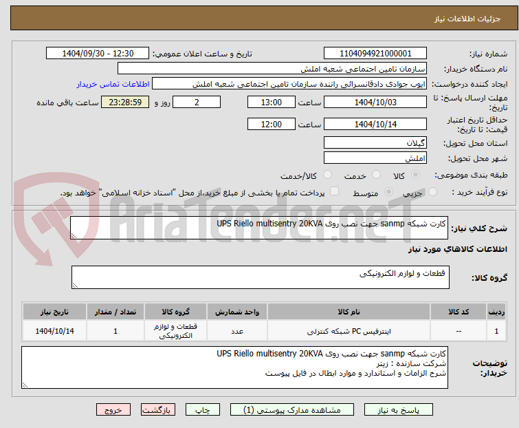 تصویر کوچک آگهی کارت شبکه sanmp جهت نصب روی UPS Riello multisentry 20KVA