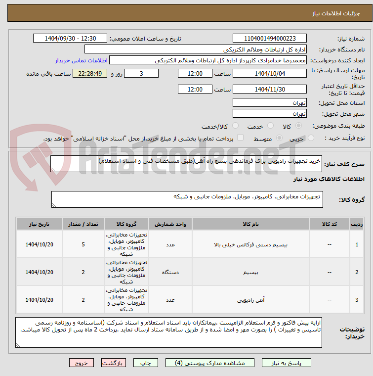 تصویر کوچک آگهی خرید تجهیزات رادیویی برای فرماندهی بسج راه آهن(طبق مشخصات فنی و اسناد استعلام)