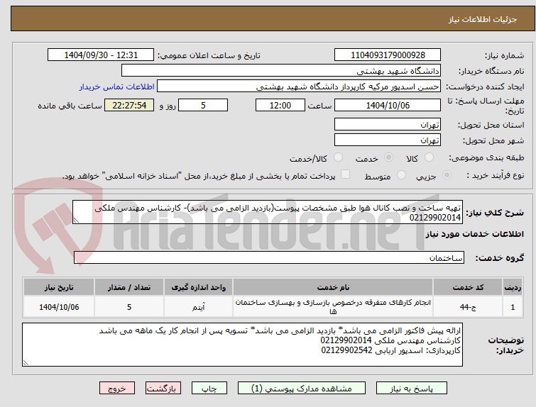 تصویر کوچک آگهی تهیه ساخت و نصب کانال هوا طبق مشخصات پیوست(بازدید الزامی می باشد)- کارشناس مهندس ملکی 02129902014