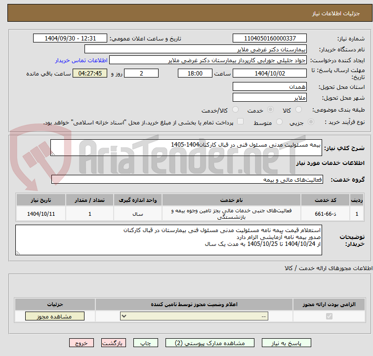 تصویر کوچک آگهی بیمه مسئولیت مدنی مسئول فنی در قبال کارکنان1404-1405 