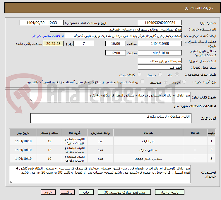 تصویر کوچک آگهی میز اداری ام دی اف -صندلی چرخدار - صندلی انتظار فرودگاهی 4 نفره