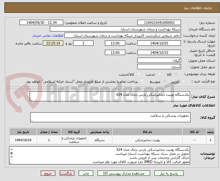 تصویر کوچک آگهی یکدستگاه یونیت دندانپزشکی پارس دنتال مدل k24