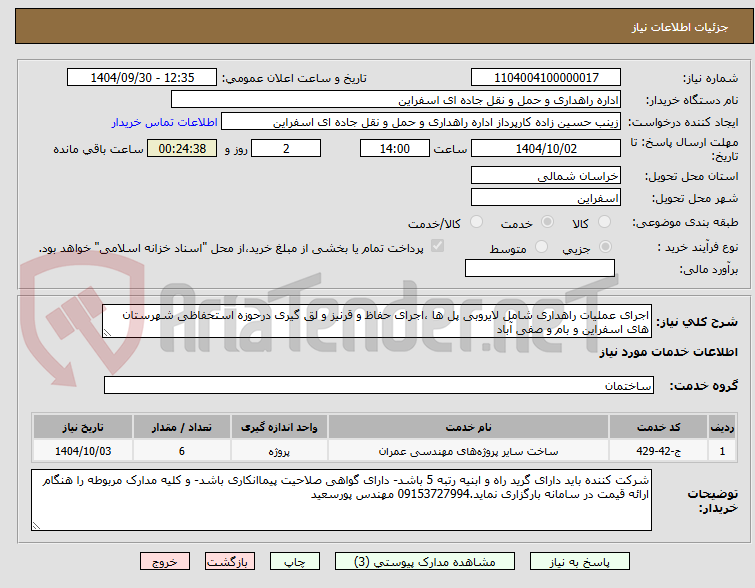 تصویر کوچک آگهی اجرای عملیات راهداری شامل لایروبی پل ها ،اجرای حفاظ و قرنیز و لق گیری درحوزه استحفاظی شهرستان های اسفراین و بام و صفی آباد