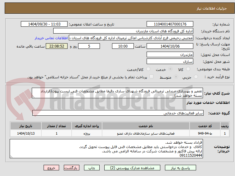 تصویر کوچک آگهی تعمیر و بهسازی صندلی ترمینالی فرودگاه شهدای ساری دقیقا مطابق مشخصات فنی لیست پیوت(قرارداد بسته خواهد شد)
