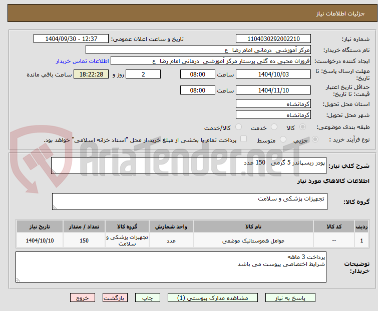 تصویر کوچک آگهی پودر ریسپاندر 5 گرمی   150 عدد 