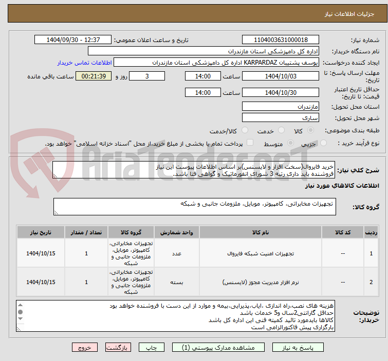 تصویر کوچک آگهی خرید فایروال(سخت افزار و لایسنس)بر اساس اطلاعات پیوست این نیاز
فروشنده باید داری رتبه 3 شورای انفورماتیک و گواهی فتا باشد.