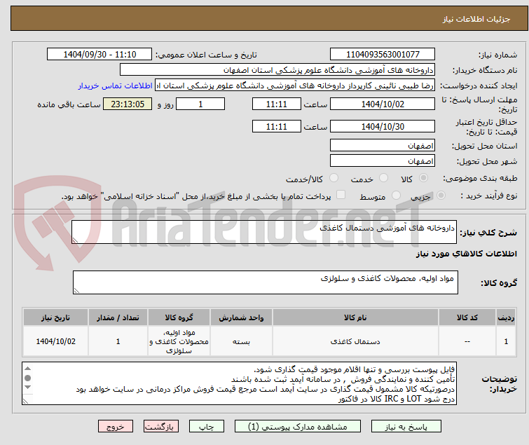 تصویر کوچک آگهی داروخانه های آموزشی دستمال کاغذی