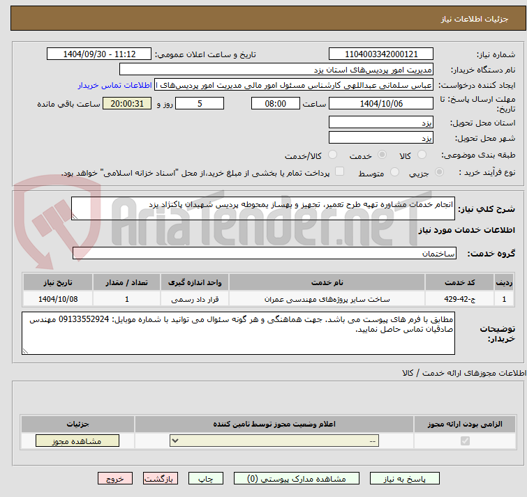 تصویر کوچک آگهی انجام خدمات مشاوره تهیه طرح تعمیر، تجهیز و بهساز یمحوطه پردیس شهیدان پاکنژاد یزد