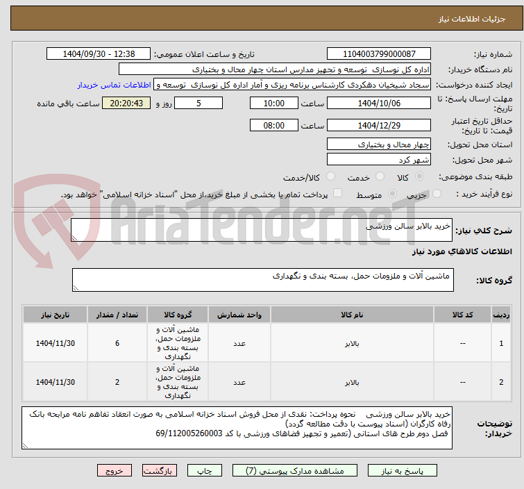 تصویر کوچک آگهی خرید بالابر سالن ورزشی