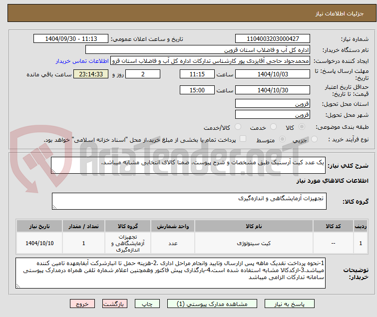 تصویر کوچک آگهی یک عدد کیت آرسنیک طبق مشخصات و شرح پیوست، ضمنا کالای انتخابی مشابه میباشد.