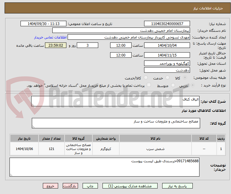 تصویر کوچک آگهی الیاف کناف