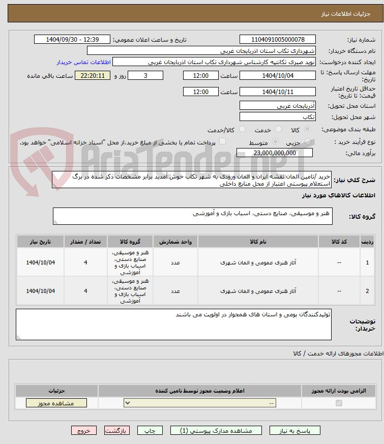 تصویر کوچک آگهی خرید /تامین المان نقشه ایران و المان ورودی به شهر تکاب خوش آمدید برابر مشخصات ذکر شده در برگ استعلام پیوستی اعتبار از محل منابع داخلی