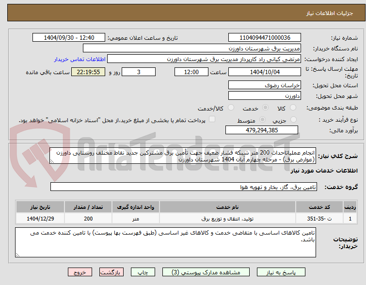 تصویر کوچک آگهی انجام عملیاتاحداث 200 متر شبکه فشار ضعیف جهت تأمین برق مشترکین جدید نقاط مختلف روستایی داورزن (عوارض برق) - مرحله چهارم آبان 1404 شهرستان داورزن