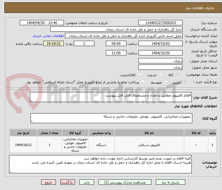 تصویر کوچک آگهی اقلام کامپیوتر مطابق با تعداد و مشخصاف فنی فایل پیوست