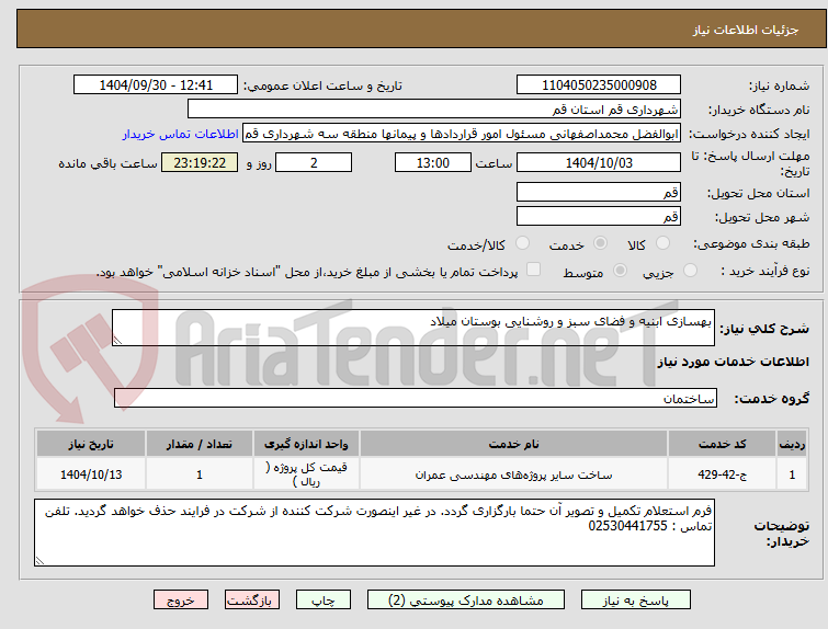 تصویر کوچک آگهی بهسازی ابنیه و فضای سبز و روشنایی بوستان میلاد