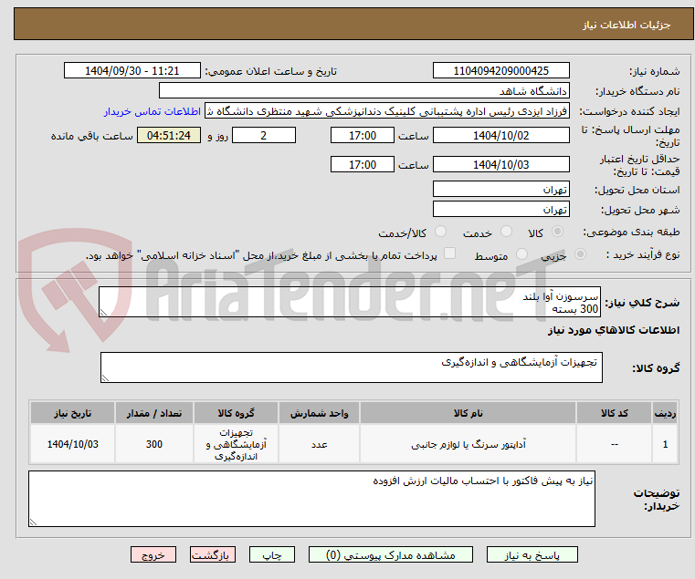 تصویر کوچک آگهی سرسوزن آوا بلند
300 بسته