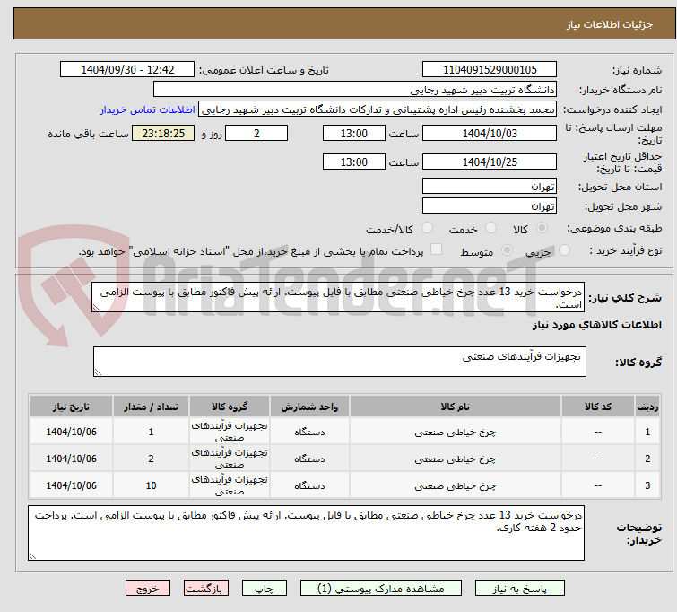 تصویر کوچک آگهی درخواست خرید 13 عدد چرخ خیاطی صنعتی مطابق با فایل پیوست. ارائه پیش فاکتور مطابق با پیوست الزامی است.