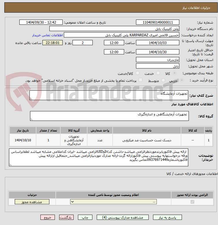 تصویر کوچک آگهی تجهیزات آزمایشگاه