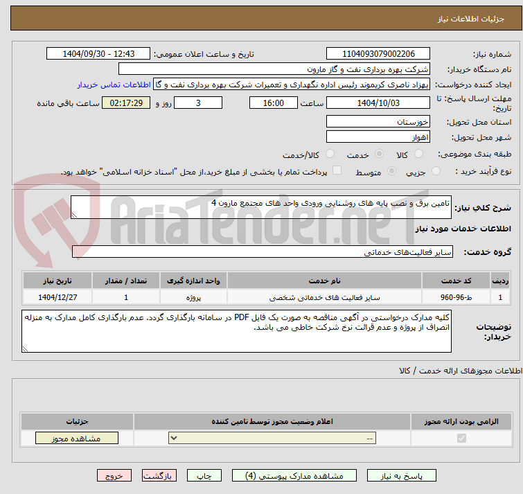 تصویر کوچک آگهی تامین برق و نصب پایه های روشنایی ورودی واحد های مجتمع مارون 4