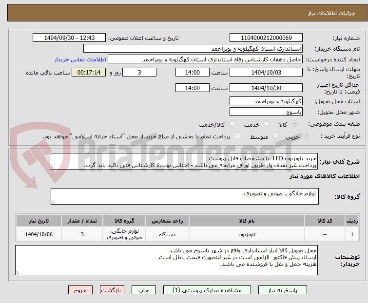تصویر کوچک آگهی خرید تلویزیون LED با مشخصات فایل پیوست
پرداخت غیر نقدی واز طریق اوراق مرابحه می باشد - اجناس توسط کارشناس فنی تائید باید گردد.