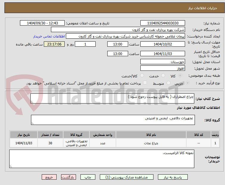 تصویر کوچک آگهی چراغ اضطراری ( به فایل پیوست رجوع شود )