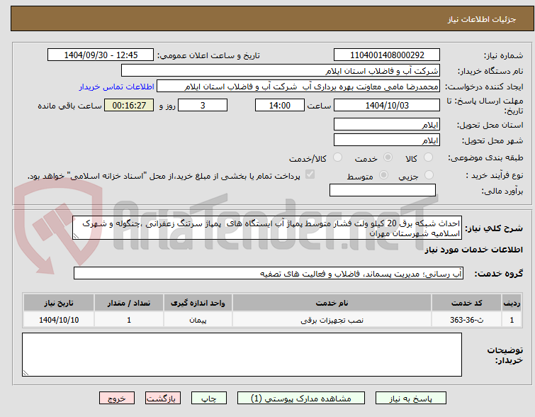تصویر کوچک آگهی احداث شبکه برق 20 کیلو ولت فشار متوسط پمپاژ آب ایستگاه های پمپاژ سرتنگ زعفرانی ،چنگوله و شهرک اسلامیه شهرستان مهران
