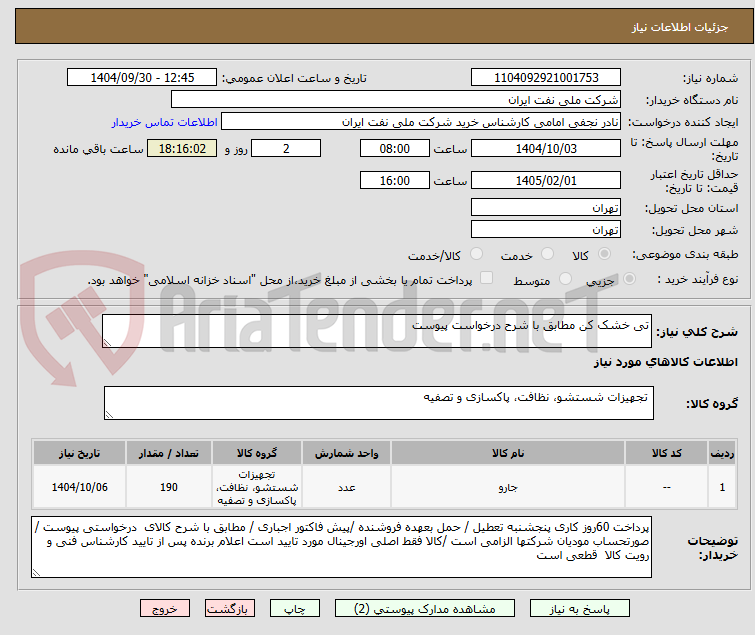 تصویر کوچک آگهی تی خشک کن مطابق با شرح درخواست پیوست 