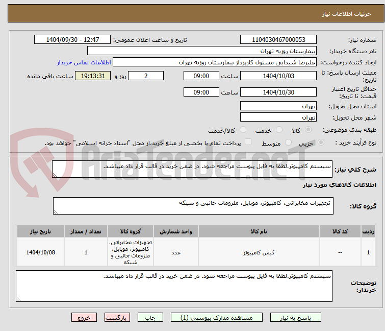 تصویر کوچک آگهی سیستم کامپیوتر.لطفا به فایل پیوست مراجعه شود. در ضمن خرید در قالب قرار داد میباشد.