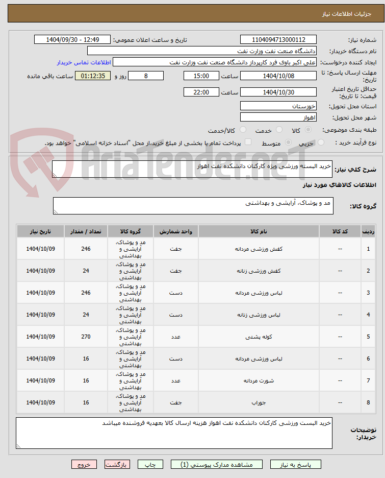 تصویر کوچک آگهی خرید البسته ورزشی ویژه کارکنان دانشکده نفت اهواز
