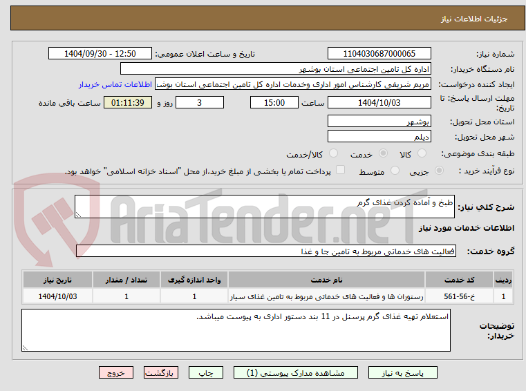 تصویر کوچک آگهی طبخ و آماده کردن غذای گرم